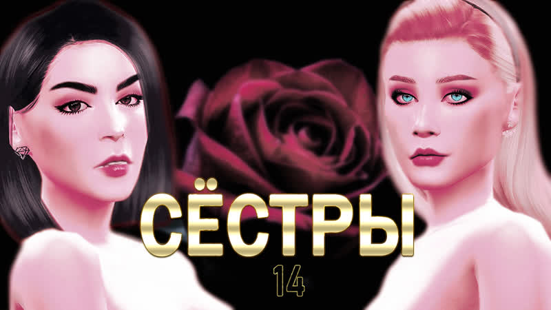 "сёстры" время надежд 14 серия 16+ / летсплей с сюжетом / летсплей симс 4