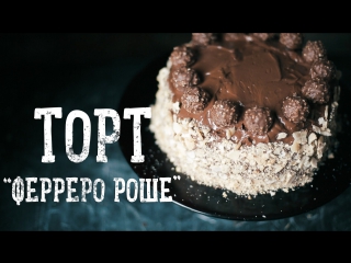 Торт ферреро роше ferrero rocher cake [рецепты bon appetit]