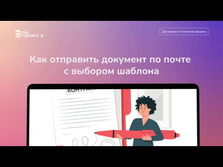 Как отправить документ по почте с выбором шаблона