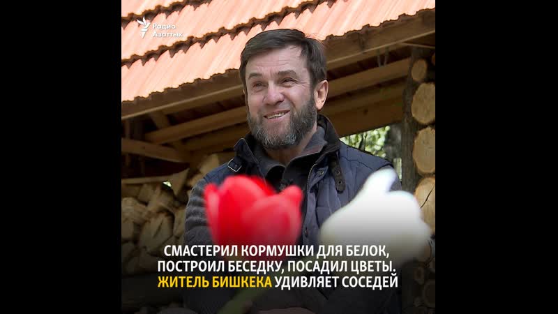 Смастерил кормушки для белок, построил беседку, посадил цветы житель бишкека удивляет соседей