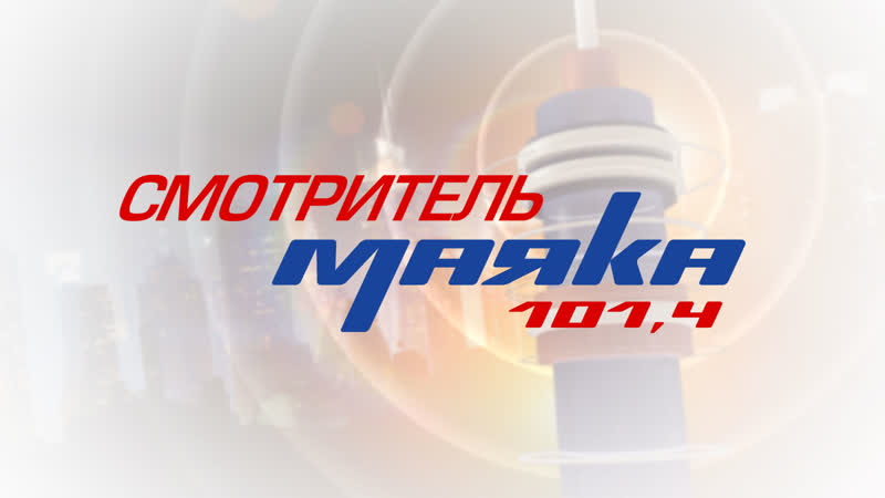 Смотритель маяка эфир 24 мая 2019 г