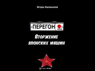 Перегон bторжение японских машин / 2006