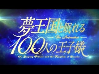 Yume oukoku to nemureru 100 nin no ouji sama pv