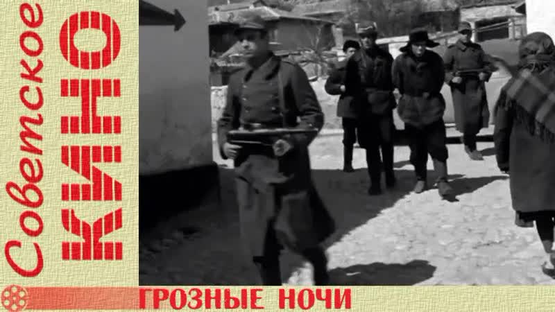 Грозные ночи, 1960