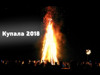 Купала 2018 на красном лугу