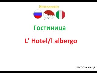 Гостиница учим итальянский язык курсы, репетиторы переводы с итальянского и на