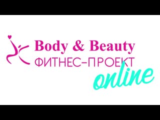 Body & beauty | о тренере
