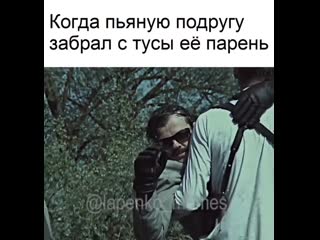 Когда пьяную подругу забрал с тусы её парень 😂😂😿