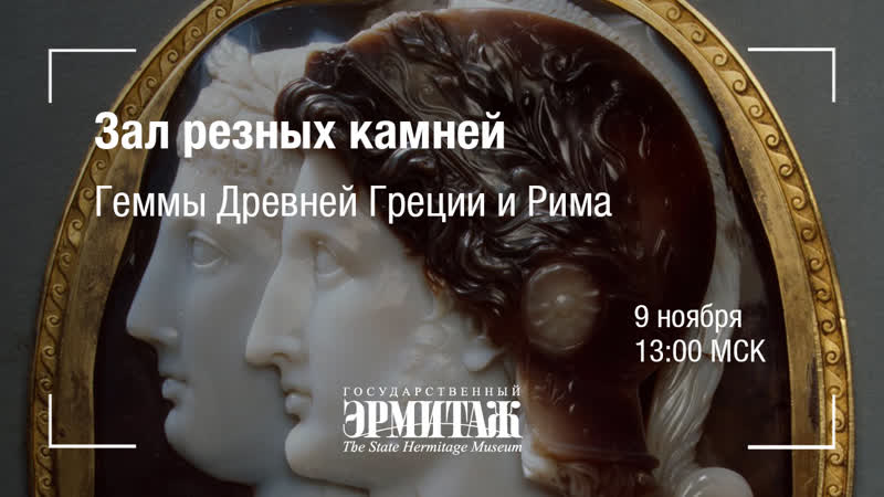 Hermitage online зал резных камней геммы древней греции и рима