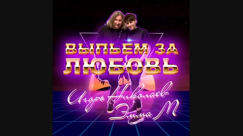 Эмма м и игорь николаев выпьем за любовь