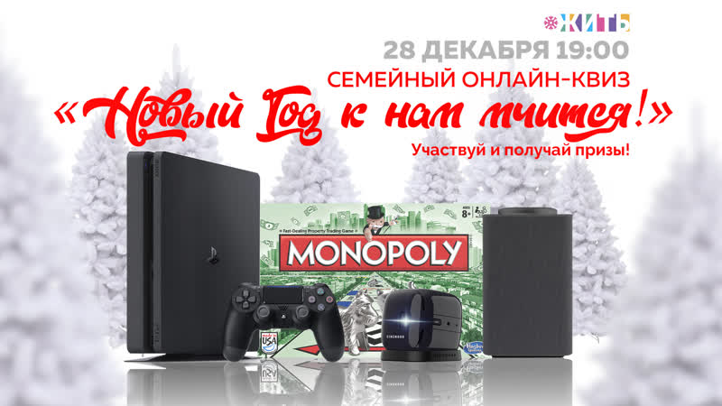 Семейный квиз новый год к нам мчится