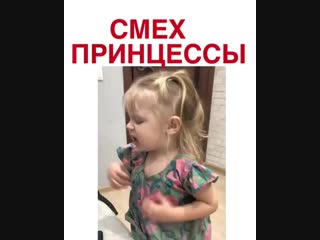 Как смеются принцессы