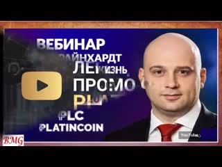 +++platincoin вебинар от 08 06 20 получать % всю жизнь полный разбор предложения с алексом