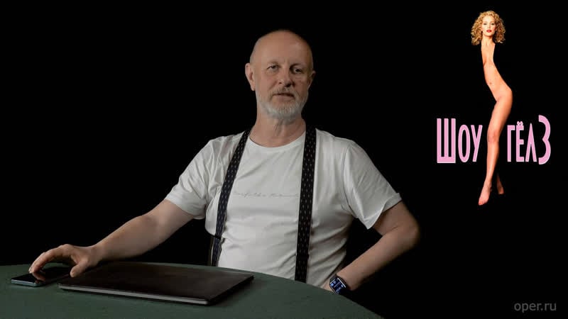 Дмитрий гоблин пучков о фильме showgirls