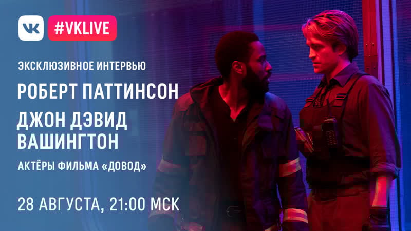 Довод эксклюзивное интервью джона дэвида вашингтона и роберта паттинсона