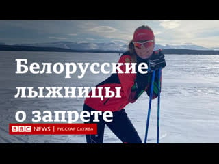 Белорусские лыжницы заявили, что их отстранили от соревнований из за политики