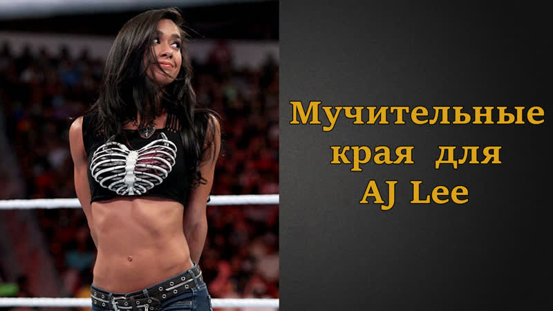Мучительные края для aj lee | инструкция по дрочке | jerk off instruction