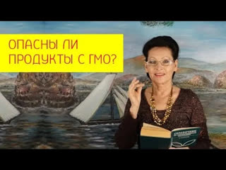 Можно ли использовать гмо продукты в питании опасны ли продукты с гмо [галина гроссманн]