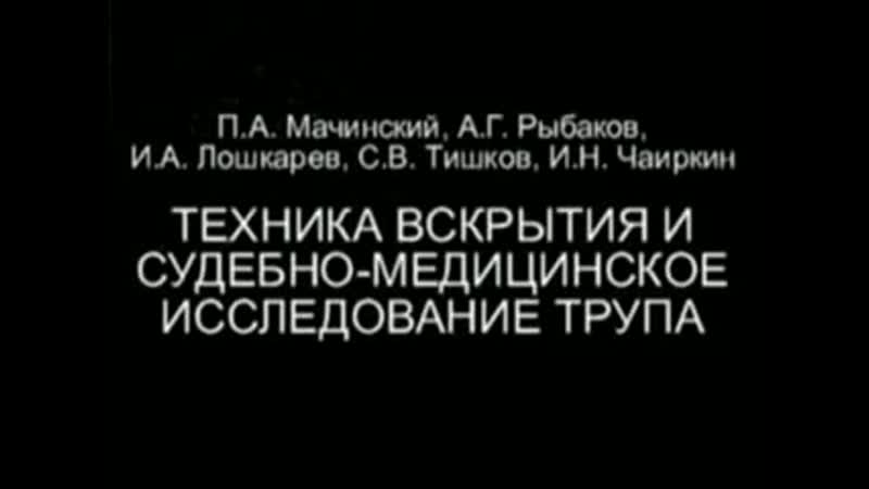 Техника вскрытия и судебно медицинское вскрытие трупа