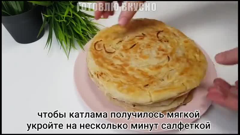 Узбекская слоеная лепешка