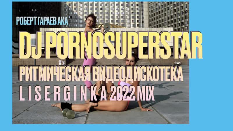 Dj pornosuperstar ритмическая гимнастика l i s e r g i n k a 2 0