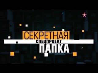 Секретная папка главный голос страны тайна левитана эфир от (27 12 2017)