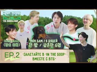 [rus sub] [рус саб] in the soop bts 2 | ep 2 эпизод 2