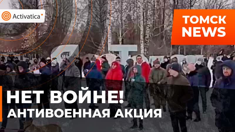 Антивоенная акция в томске