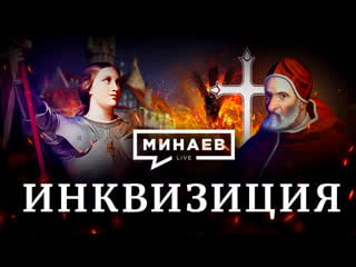 Инквизиция / почему инквизиторы сжигали еретиков / уроки истории / минаев