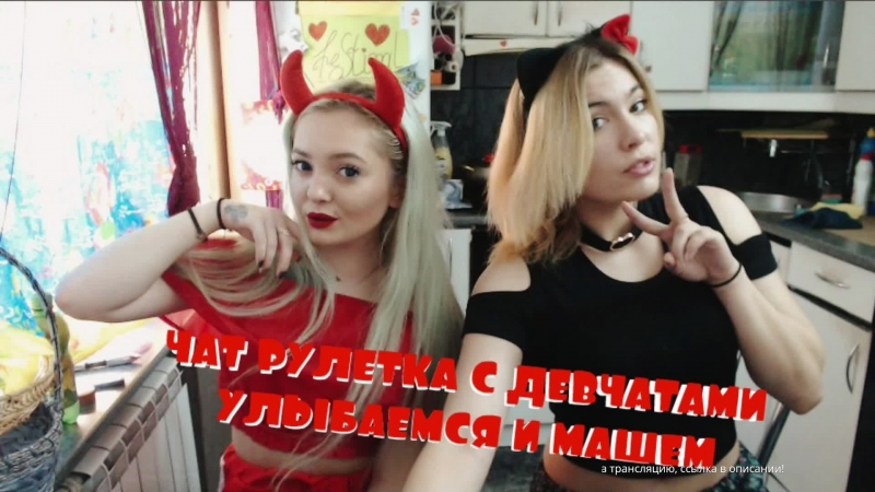 Чат рулетка с девчатами ^^ улыбаемся и машем