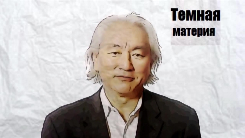 Митио каку рассказывает о тёмной материи