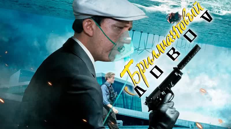 Бриллиантовая рука vs довод