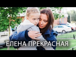 Елена прекрасная (2017) мелодрама новинка русские сериалы и филмы