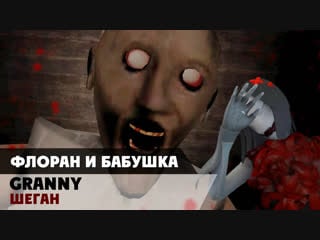 Бабка атакует! ► granny