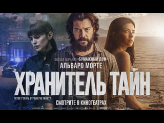 Хранитель тайн 2022 триллер