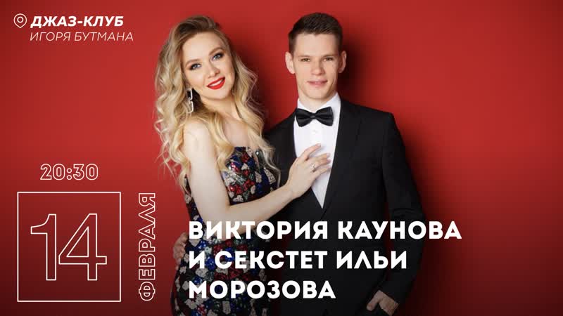 Live виктория каунова и секстет ильи морозова