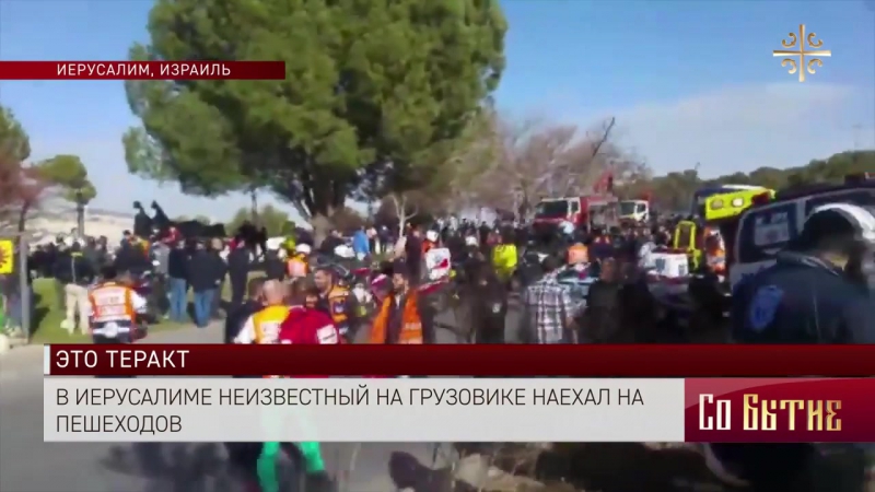 Теракт в иерусалиме