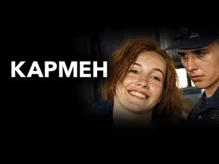 Фильм «кармен» (2003) в ролях ольга филиппова, игорь петренко, ярослав бойко