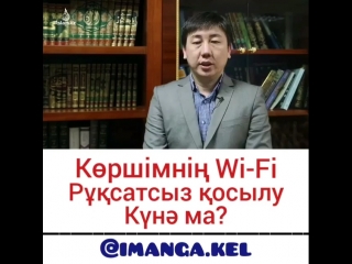 Көршінің wifi рұқсатсыз қосылу