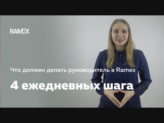 Что делать руководителю в ramex 4 ежедневных шага