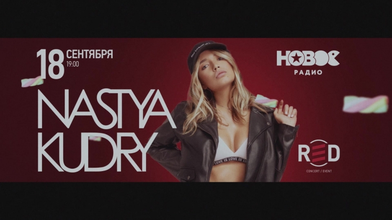 Настя кудри москва, 18 сентября приглашение "толстяки"