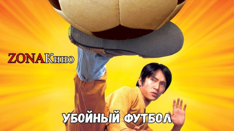 Убойный футбол