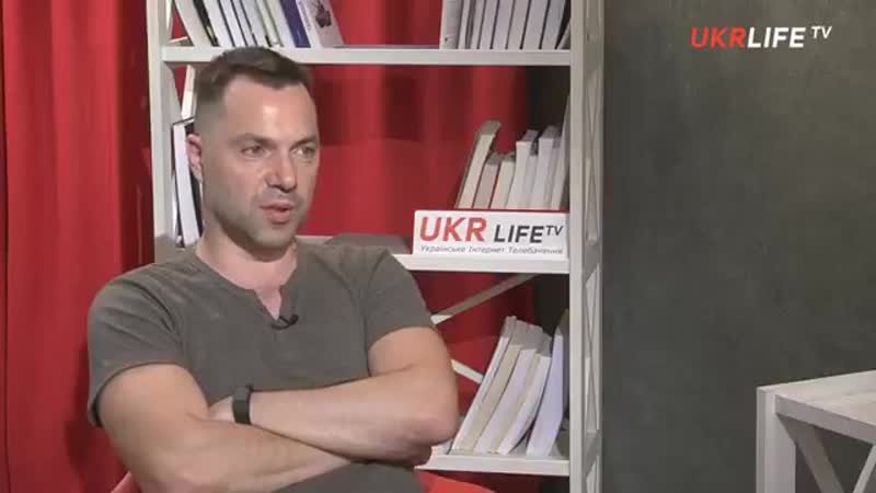 Олексій арестович якщо нас почнуть мирити з донбасом не на наших умовах я знаю дуже б