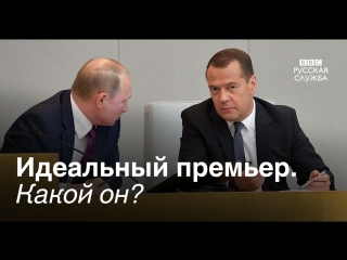 Какой он идеальный премьер министр?