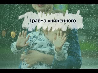 Психологическая травма унижения