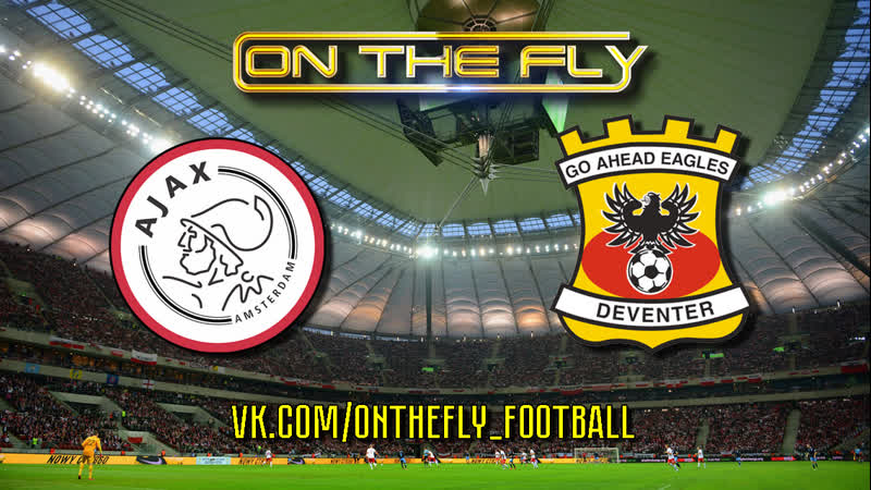Нидерланды первый дивизион йонг аякс гоу эхед иглз