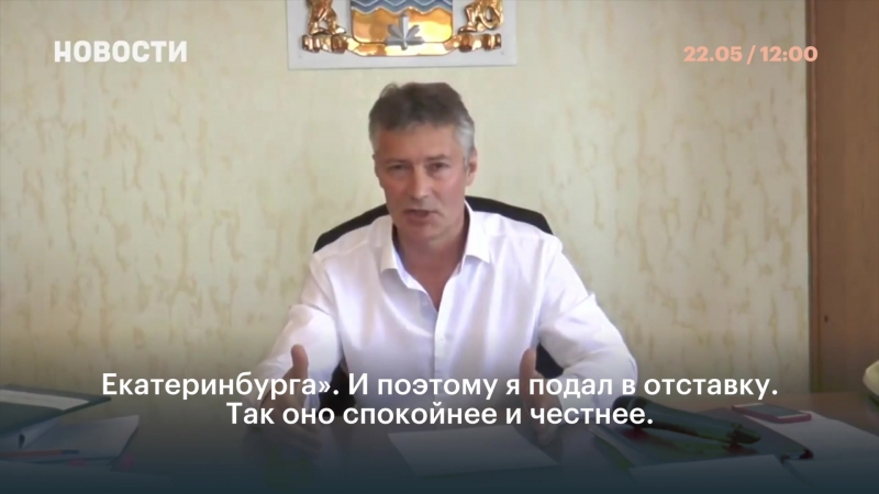 Ройзман ушёл в отстау