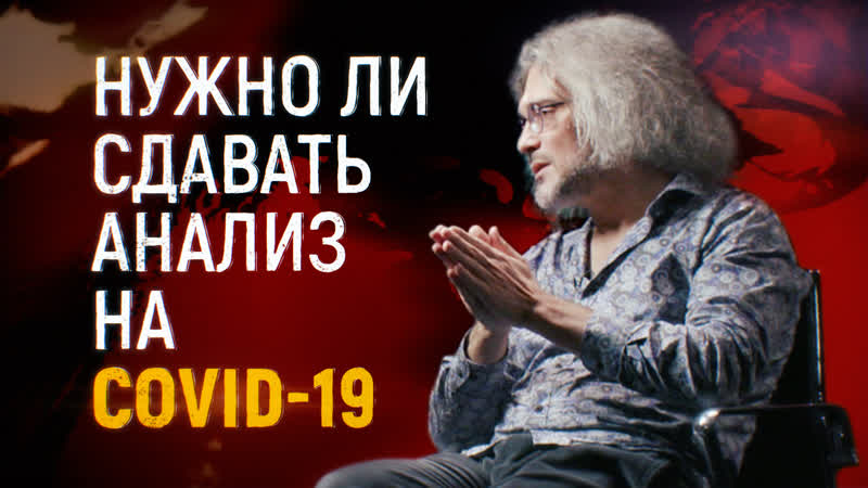 Нужно ли сдавать анализ на covid 19 / эпидемия с антоном красовским
