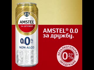 Amstel gif can