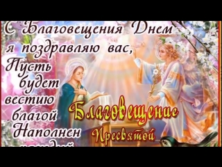 С праздником благовещения!